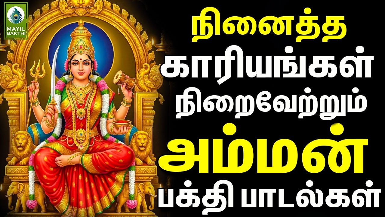 நினைத்த காரியங்கள் நிறைவேற்றும் அம்மன் பக்தி பாடல்கள் | Friday Amman Powerful Devotional Songs