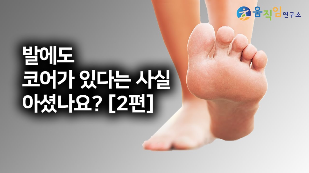 허리나 하체가 좋지않다면, 지금 바로 발 코어 근육 강화운동 해보세요 [2편]