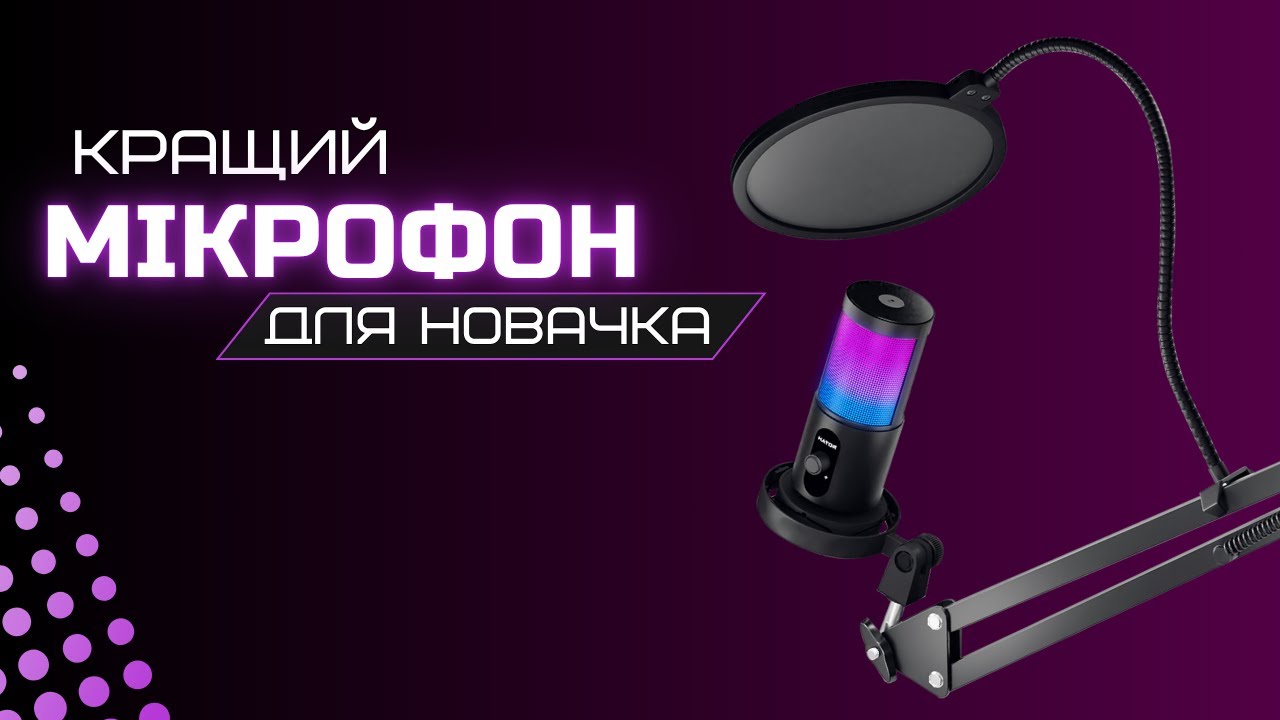 НАЙКРАЩИЙ БЮДЖЕТНИЙ МІКРОФОН ДЛЯ НОВАЧКА | МІКРОФОН ДЛЯ СТРІМЕРІВ | HATOR SIGNIFY RGB PRO