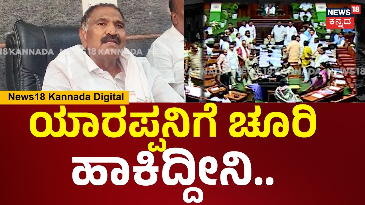 Shivalingegowda | ಎಲ್ರನ್ನೂ ಬಿಟ್ಟು ನನ್ನೇ ಟಾರ್ಗೆಟ್ ಮಾಡಿ, ನನ್ನ ಯಾಕೆ ಕಳ್ಳ ಅಂದ್ರು.. | N18V