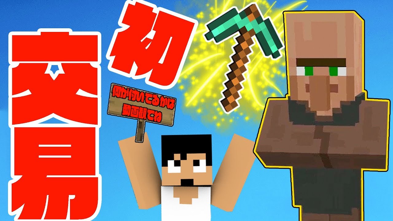 【カズクラ2019】初交易で最高のツルハシキター！！マイクラ実況 PART20