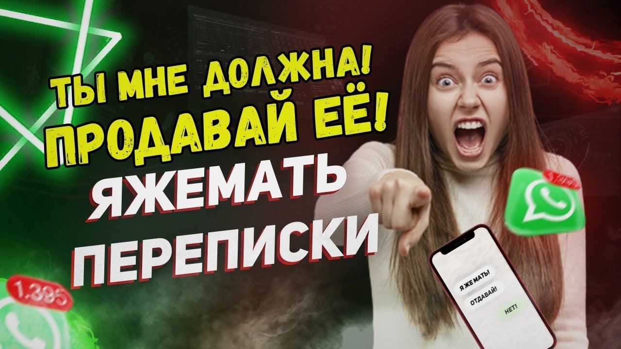 Переписки - Ты мне должна! Продавай её! (Сборник)