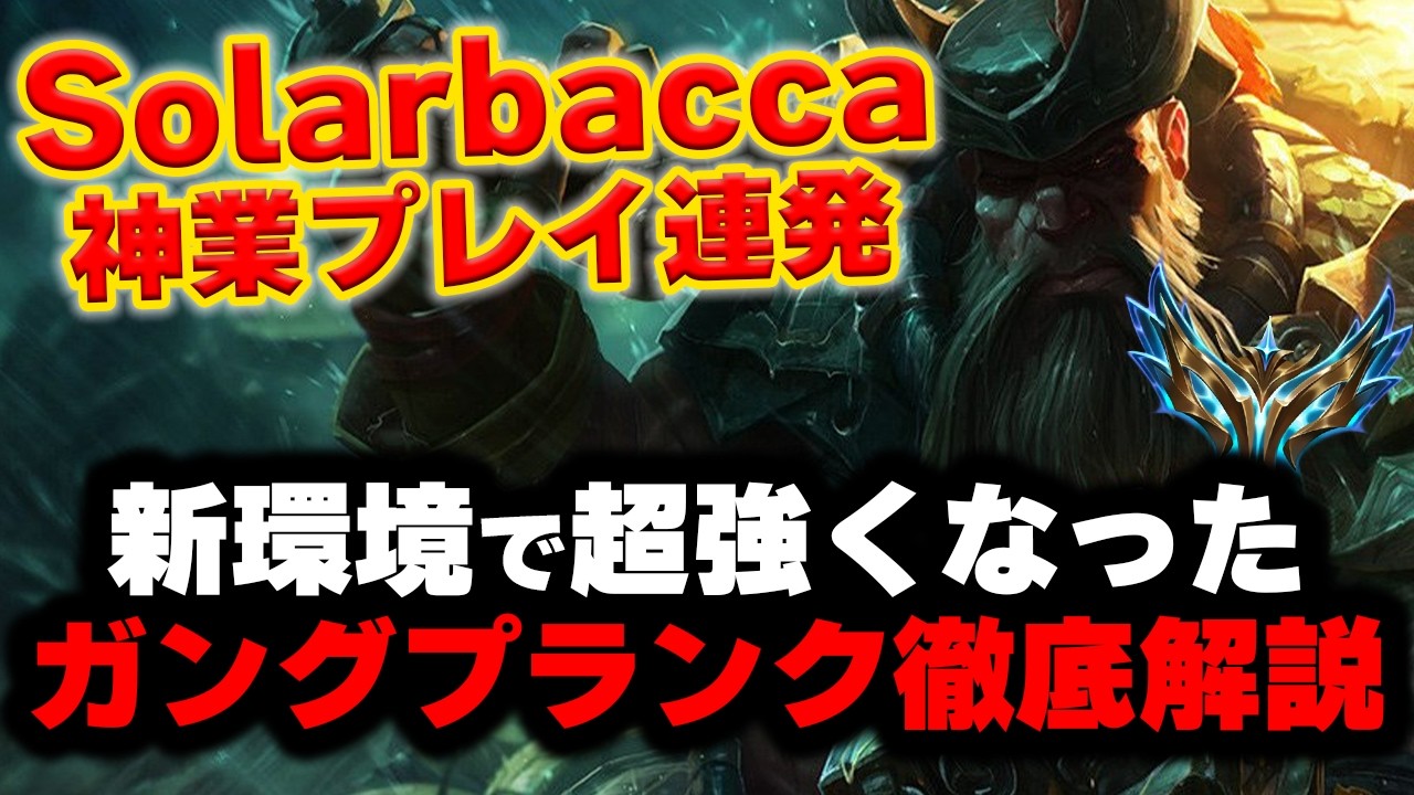 【LOL・TOP・OTP解説】ガングプランク最強OTPのSolarbaccaの神業がヤバ過ぎるｗｗｗ