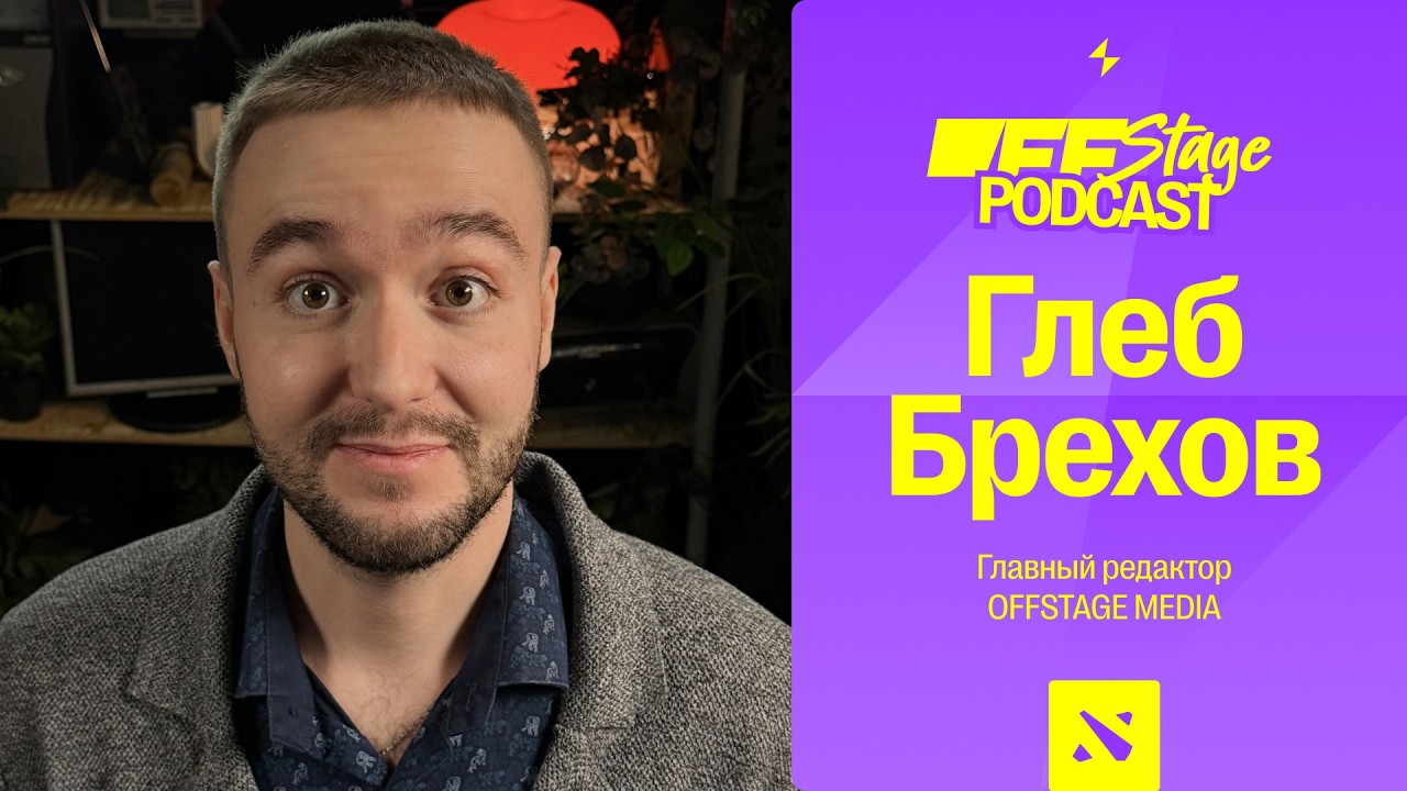Глеб Брехов: почему Dota 2 теряет разнообразие | OFFSTAGE Podcast