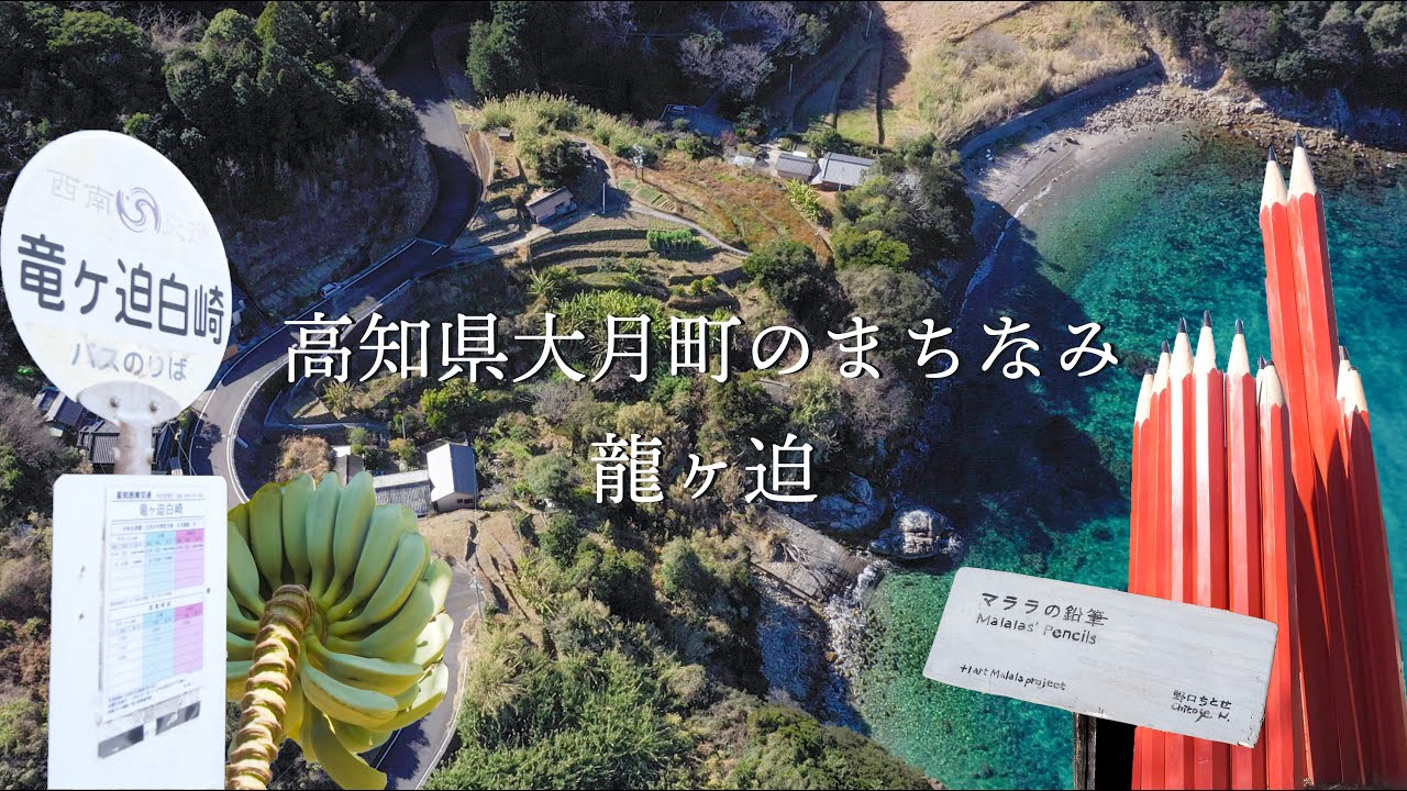 高知県大月町のまちなみ ✴︎龍ヶ迫✴︎