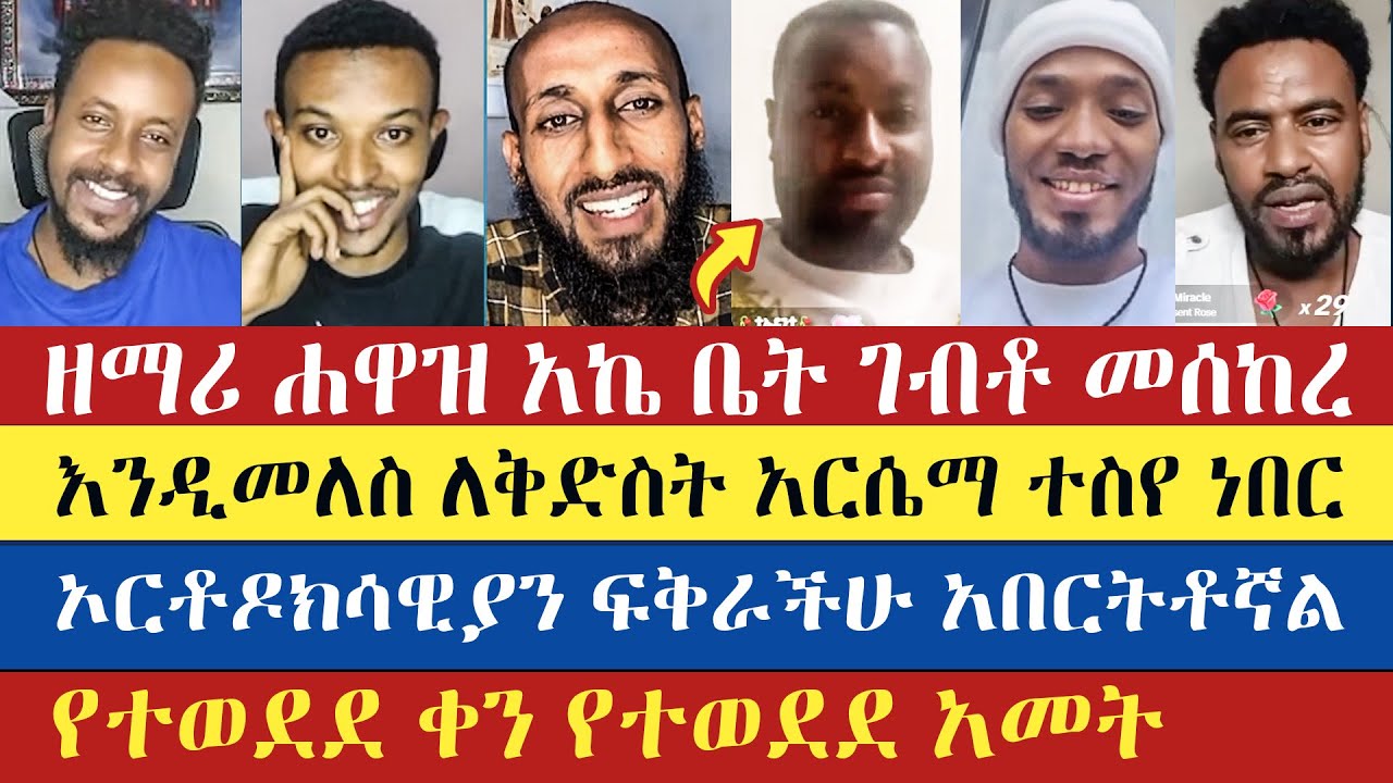 መሰከረ ኦርቶዶክሳዊያን ፍቅራችሁ አበርትቶኛል | Apostolic Answers | Hawaz | Gadisa | Eyob | Ezra | enat betekrstian