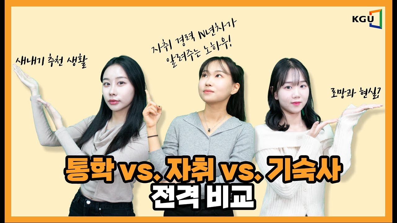 [24학번 필수 시청! “자취 vs 통학 vs 기숙사” 장단점 | 로망과 현실 | 식사 해결 | 생활비⭐️]