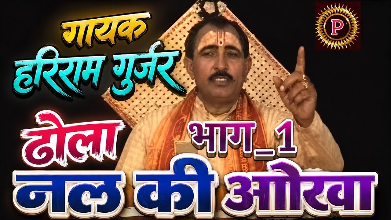 ढोला राजा नल की ओखा भाग 1 | new Suparhit dhola | Hariram Gurjar Roop Singh Gurjar 
