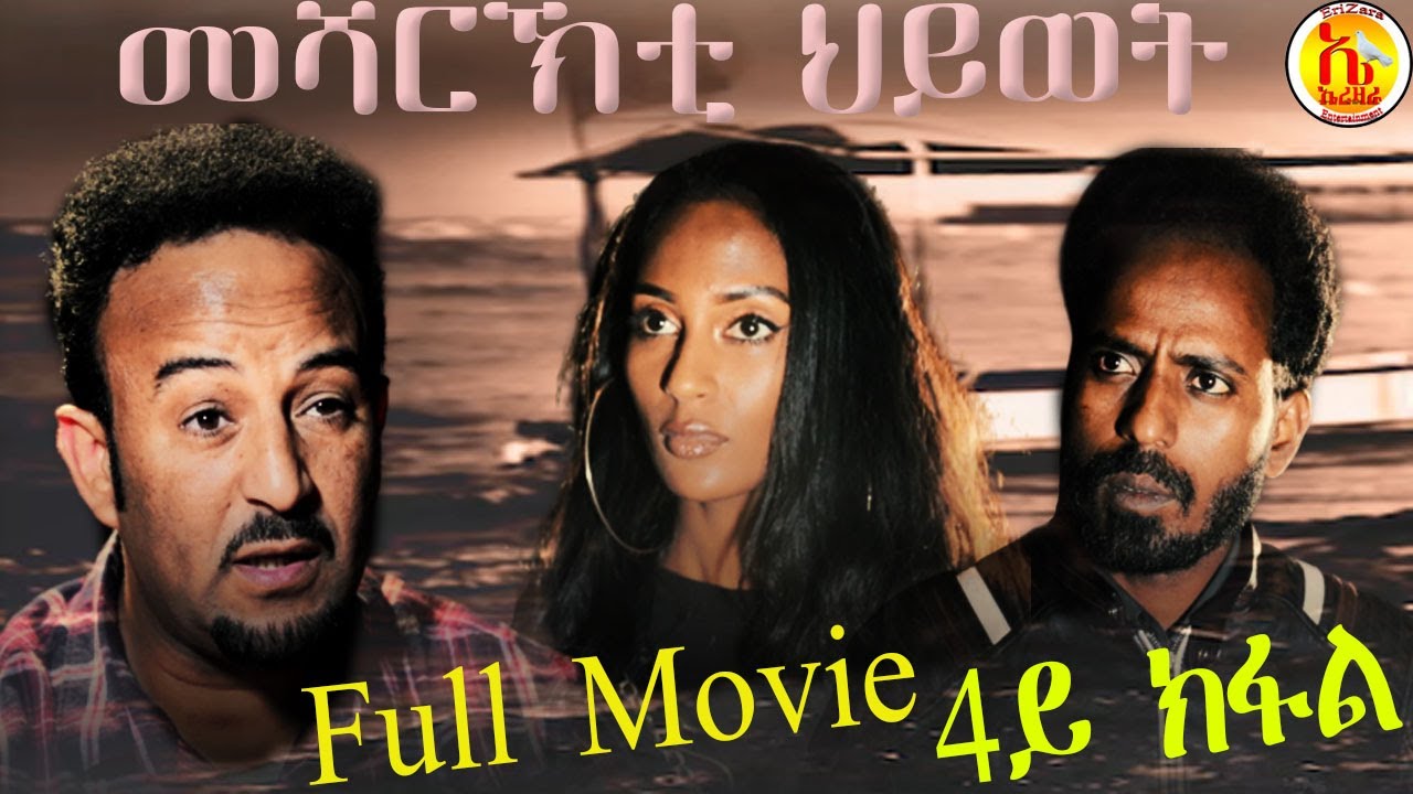 EriZara - Full Movie - 4/5 መሻርኽቲ ህይወት By Salih Seid Rzkey (Raja) || New Eritrean Drama 2021