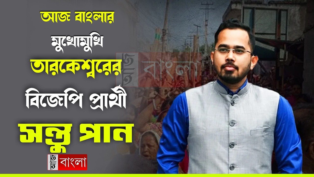 আজ বাংলার মুখোমুখি তারকেশ্বরের বিজেপি প্রার্থী সন্তু পান(LIVE)