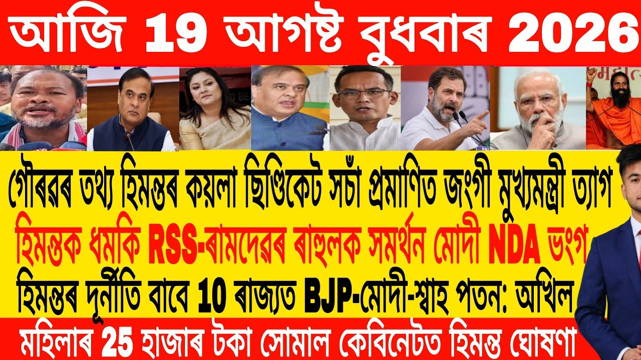 Assamese Morning News Today 19 August  | Assamese News Today | Assamese News | Axomiya Khobor