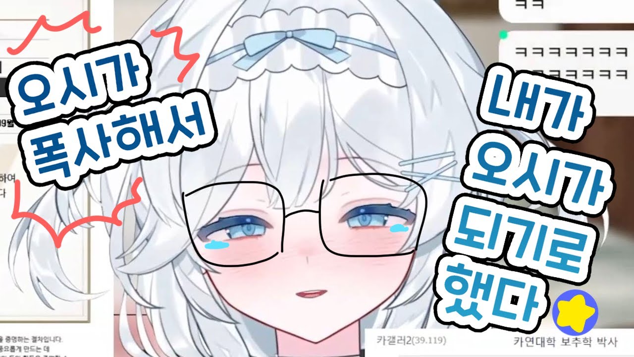 박사 버튜버 육체 탈취 대작전