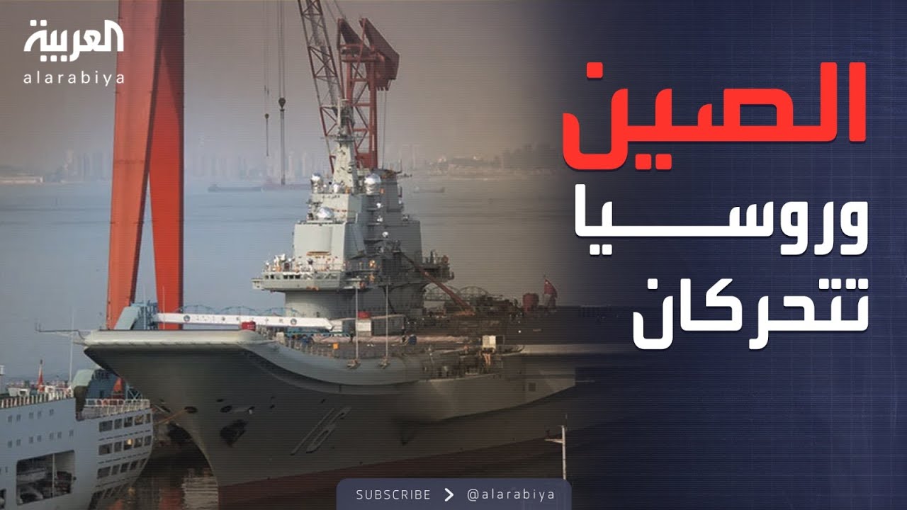 العاشرة | تحرك عسكري مشترك من الصين وروسيا