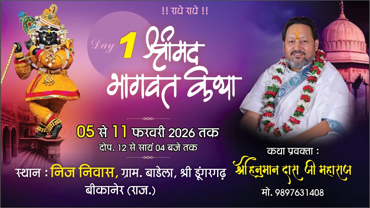🔴 LIVE ( DAY 1 ) श्रीमद् भागवत कथा , श्री हनुमान दास जी  ग्राम बाड़ेला जिला बीकानेर (राजस्थान