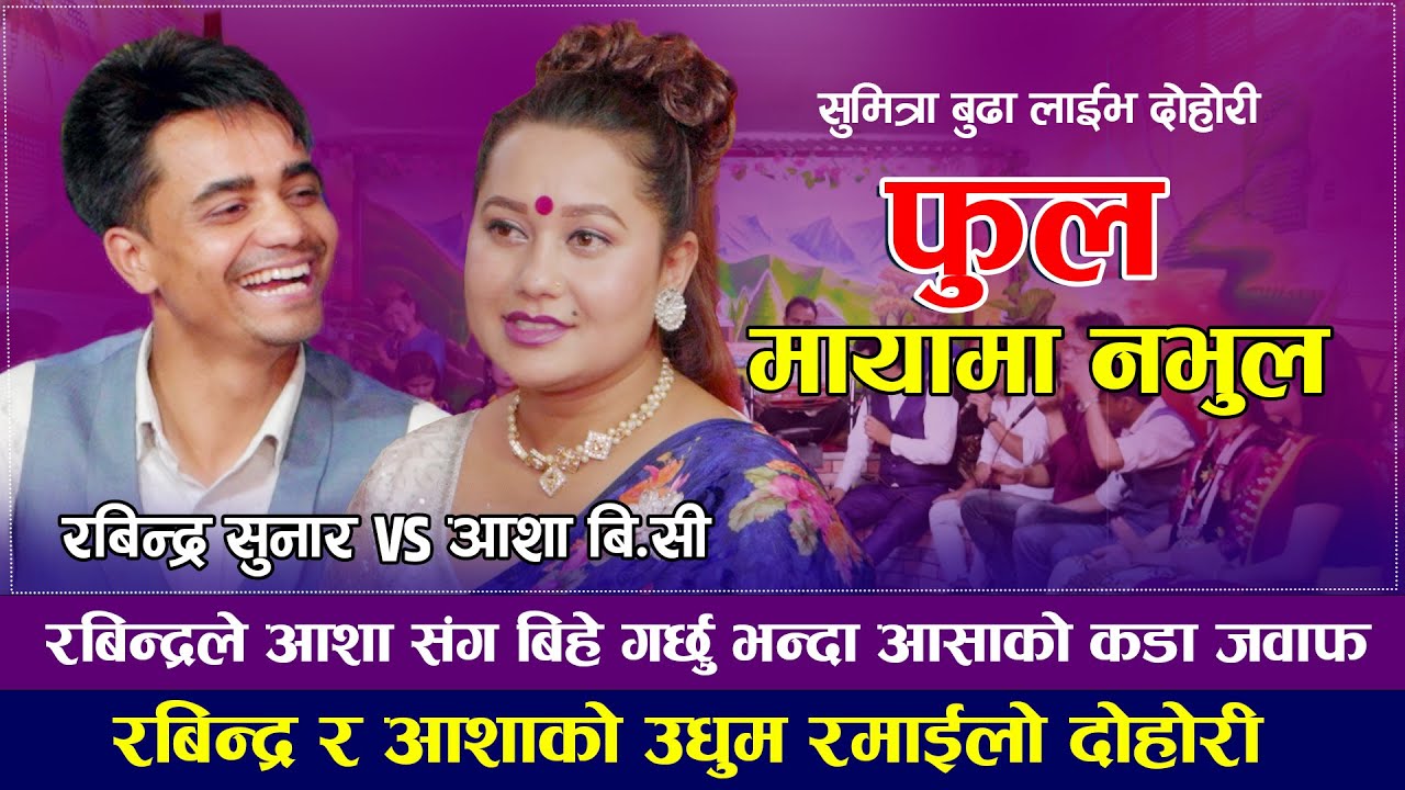 रबिन्द्रले आशा संग बिहे गर्छु भन्दा आशाको यस्तो जवाफ | Aasha bc VS Rabindra Sunar | New Live Dohori
