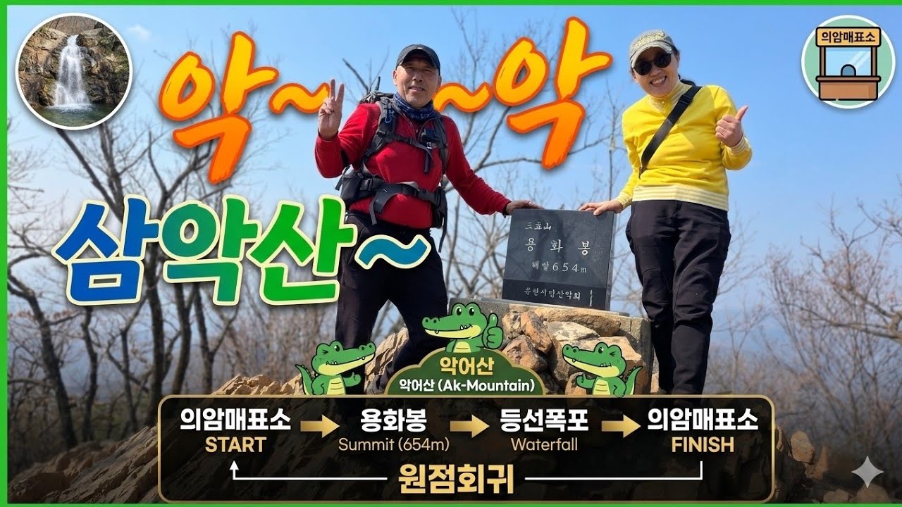 구곡폭포~삼악산 용화봉~등선폭포 