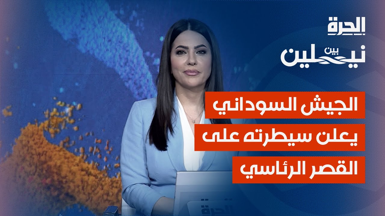 الجيش السوداني يعلن سيطرته على القصر الرئاسي في الخرطوم