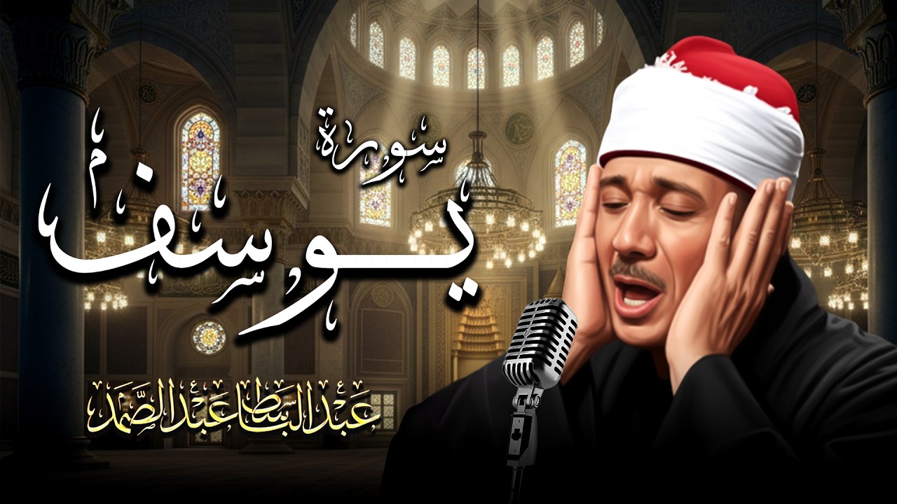 سورة يوسف كاملة - أروع ما جود الشيخ عبد الباسط عبد الصمد- Surah Yusuf Abdulbasit Abdussamad