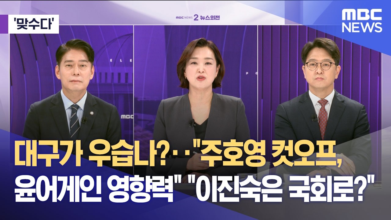 [맞수다] 대구가 우습나?‥