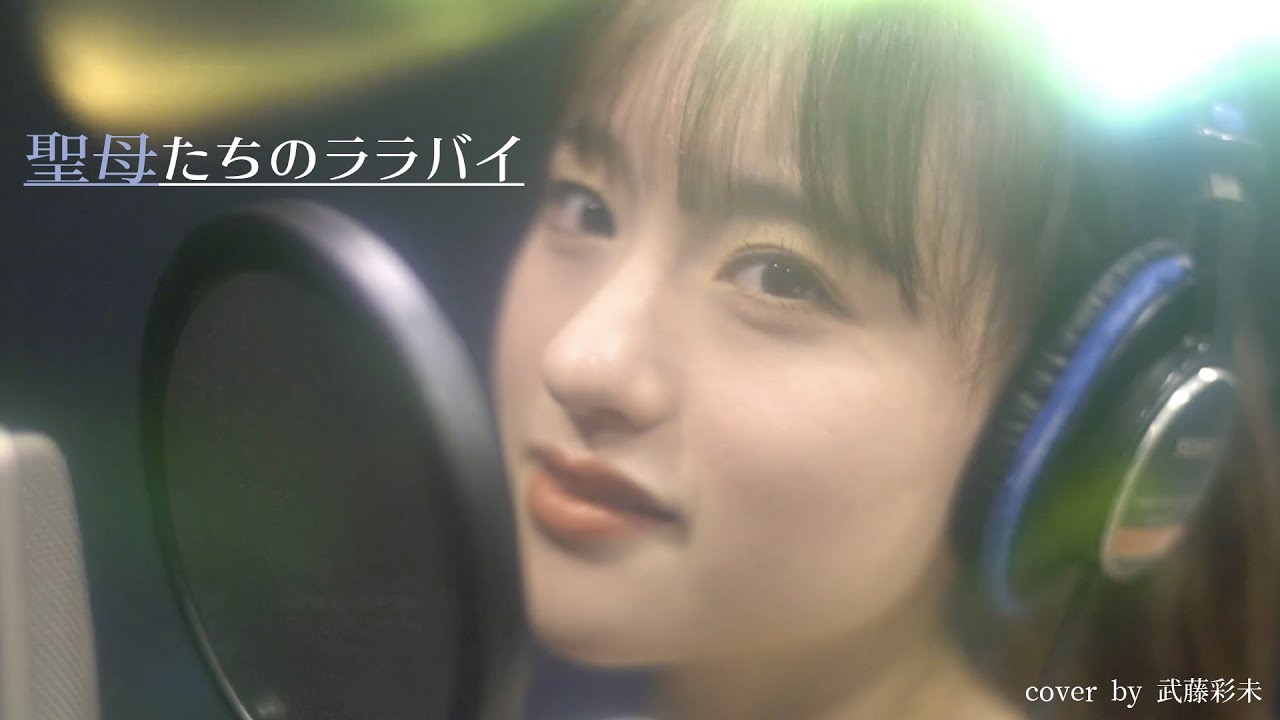 聖母たちのララバイ- 岩崎宏美(cover by 武藤彩未)