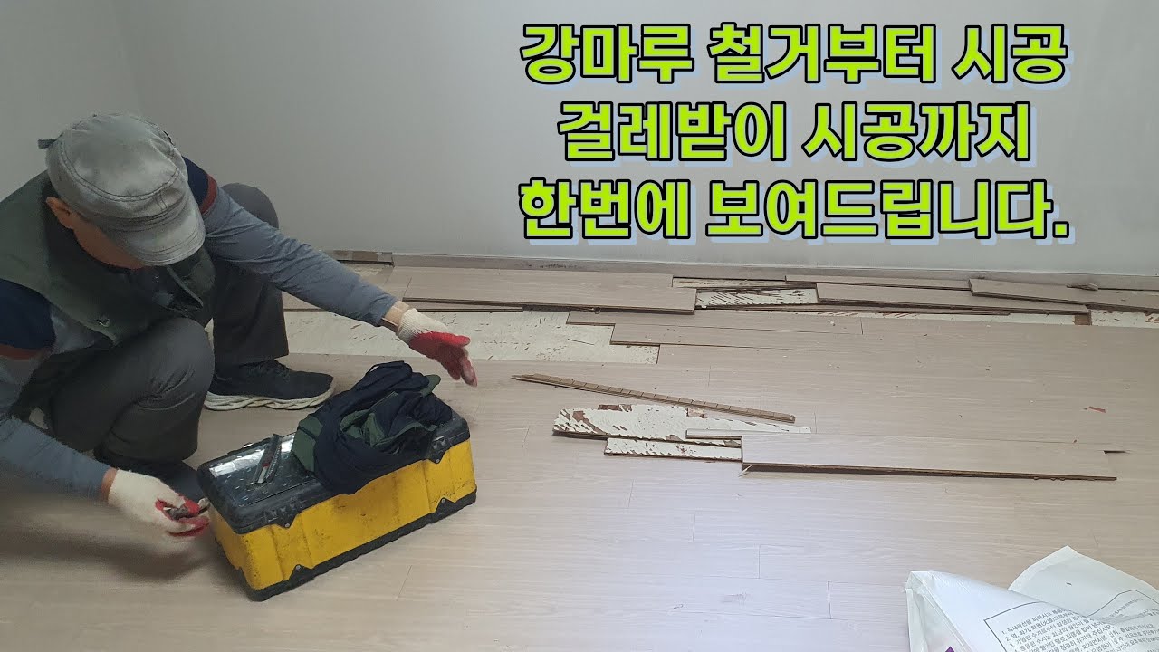 마루 철거 시공-이건 강마루 걸레받이시공까지 한번에 보여드립니다. : 마루시공 문의 📞 010-6344-6356