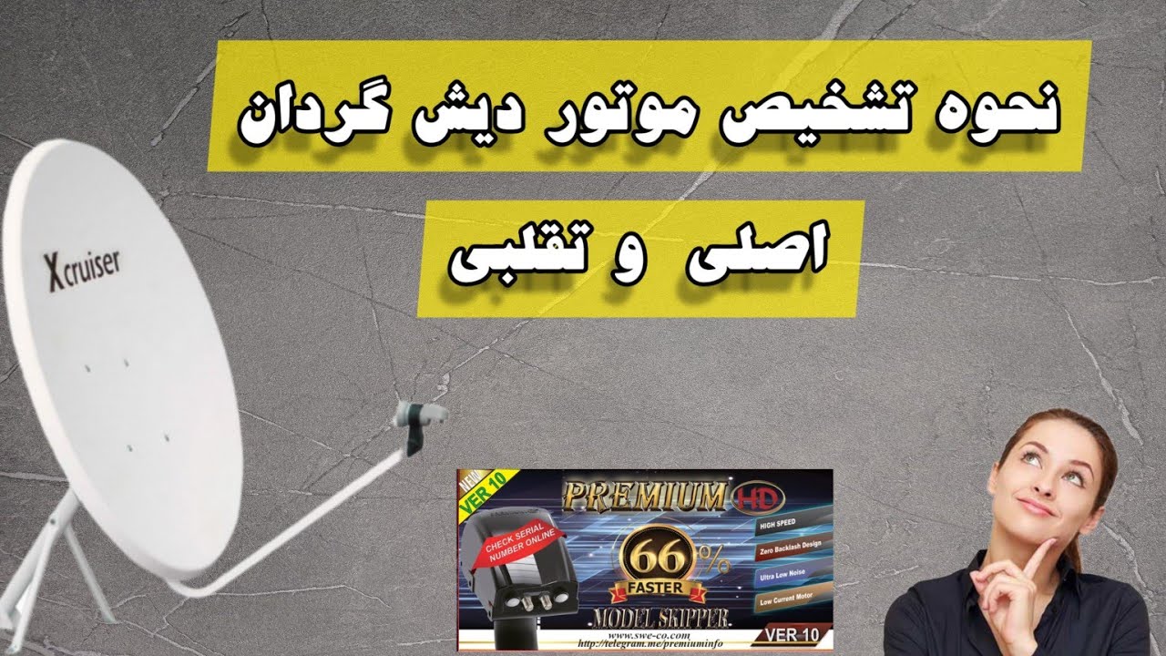 نحوه تشخیص موتور دیش گردان اصلی و تقلبی   آموزش استعلام اصل بودن موتور دیشگردان  diseqc motor dish