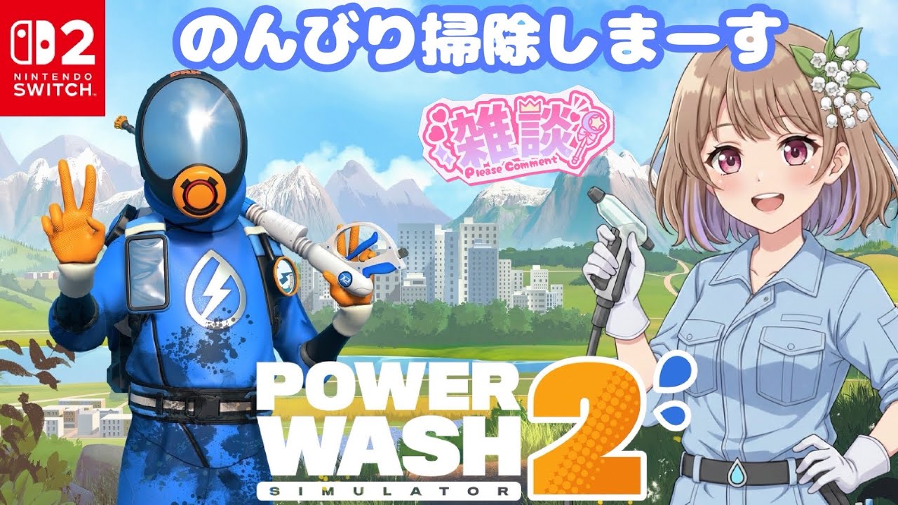 【参加型】脳を使いたくないからのんびり掃除しまーす！Switch２版#9【PowerWash Simulator 2】