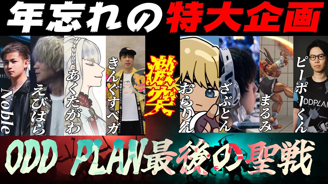 【最後の聖戦】超強豪チームに挑むODD PLAN w/おらりん ざぶとん まるみ【配信切り抜き】