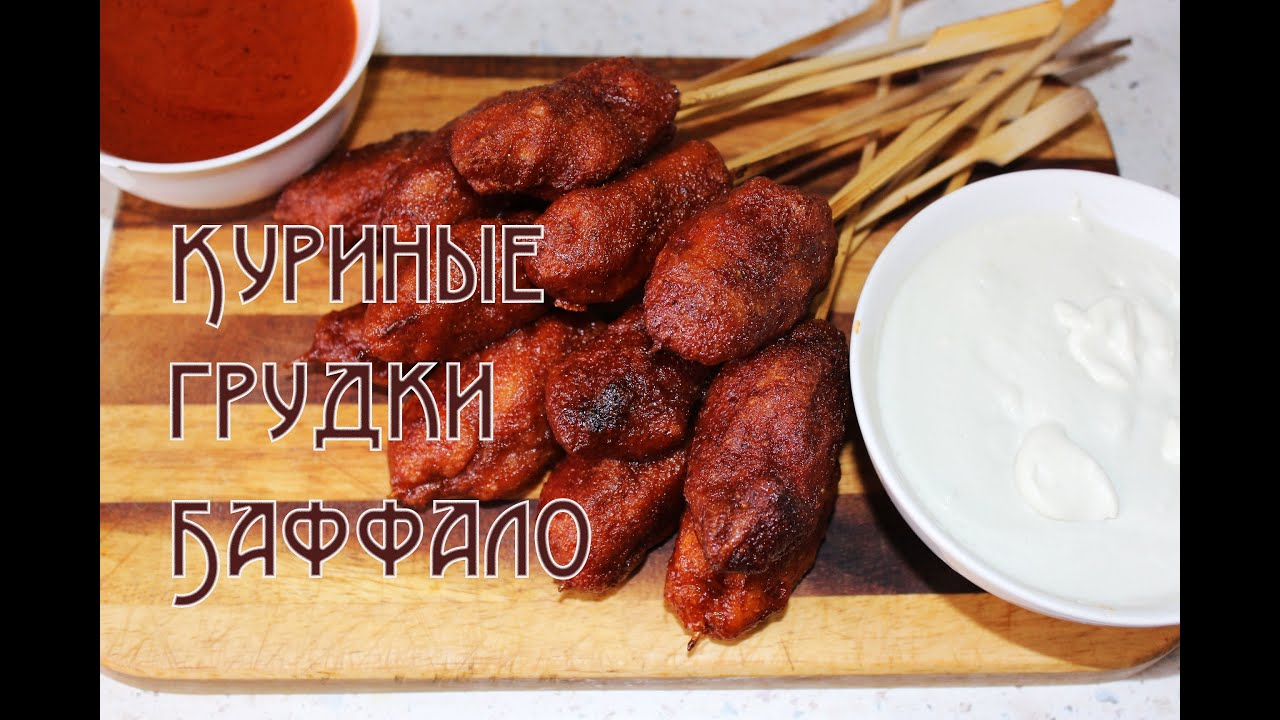 Куриные грудки баффало / Buffalo chicken breast
