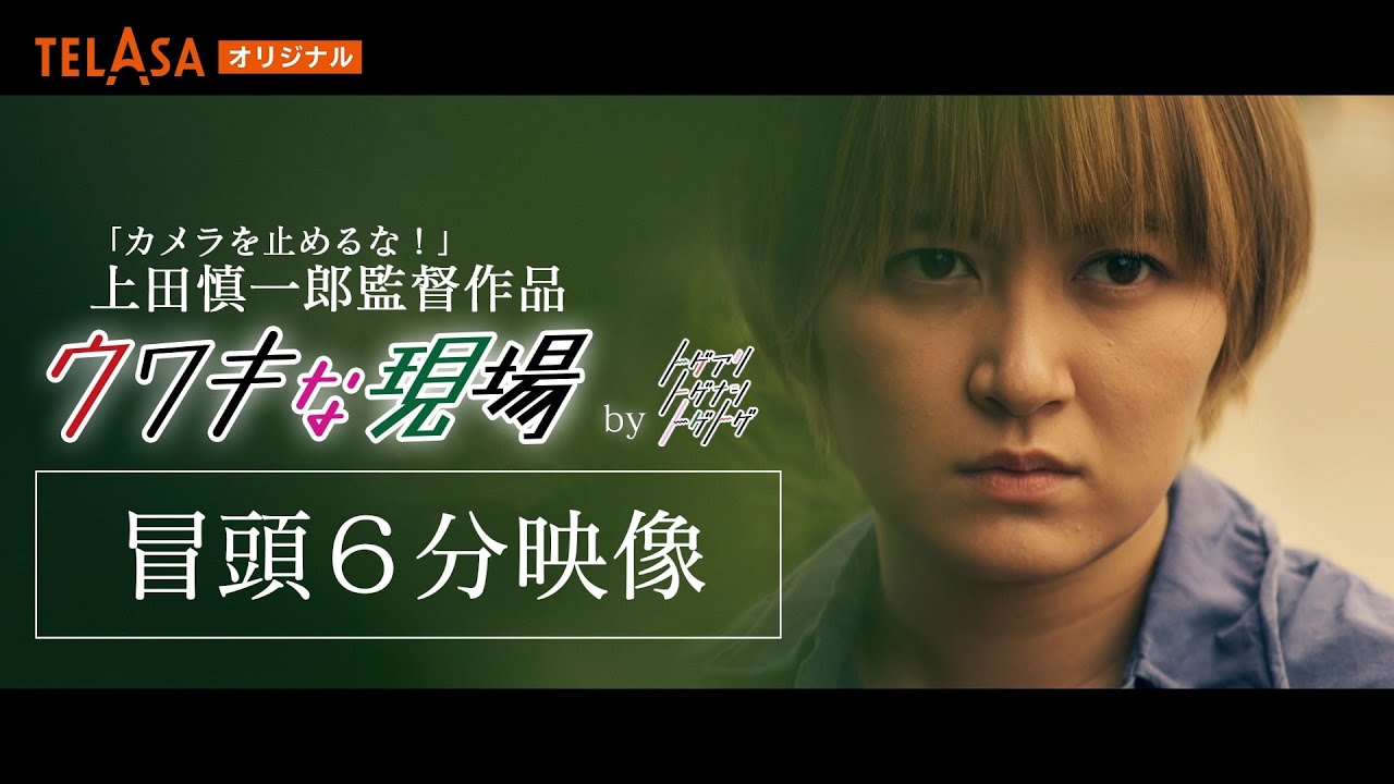 冒頭６分無料公開！！短編映画『ウワキな現場』【上田慎一郎×福田×加納×サーヤ】