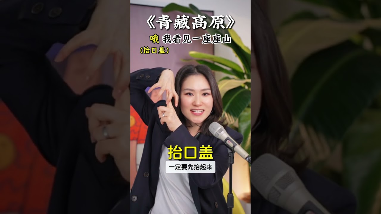 唱高音还在挤嗓子？今天给大家讲这首宝藏歌曲《青藏高原》，掌握真假声转换和高音不嗓子的秘诀，你就能唱市面上大多高音歌曲啦，赶紧学起来吧～#学唱歌 #唱歌 #声乐教学 #零基础学唱歌 #唱歌给你听