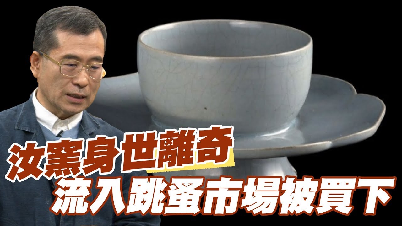 【精華版】宋代汝窯身世離奇 流入跳蚤市場被買下