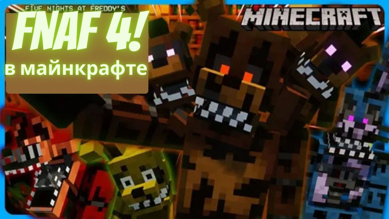 МЕНЯ ИЩУТ АНИМАТРОННИКИ ИЗ FNAF 4 В МАЙНКРАФТ!