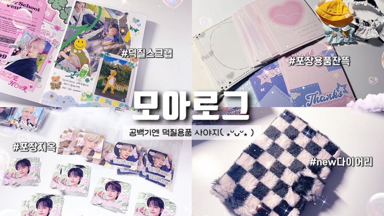 [모아로그] 덕질템 하울&소소한 깡과 스크랩 .•♥₊⁺⊹ 덕질다꾸  | 쉽겟 타오바오 하울 | 뽀송바인더 | 인형옷 | 택배깡 | 헤더택 | txt | moa vlog