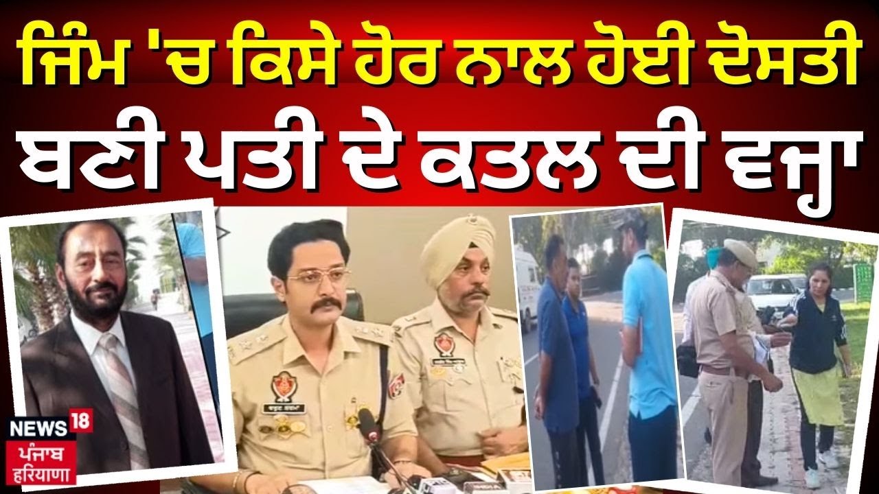 Retired Bank Manager Murder Case | ਜਿੰਮ 'ਚ ਕਿਸੇ ਹੋਰ ਨਾਲ ਹੋਈ ਦੋਸਤੀ ਬਣੀ ਪਤੀ ਦੇ ਕਤਲ ਦੀ ਵਜ੍ਹਾ |N18L