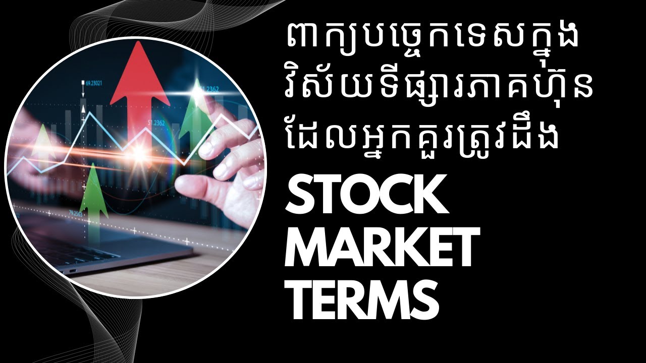 ពាក្យបច្ចេកទេសក្នុងវិស័យទីផ្សារភាគហ៊ុនដែលអ្នកគួរត្រូវដឹង | Stock Market Terms for Beginners