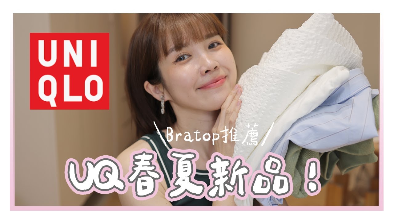 UNIQLO春夏新品！Bratop就是夏天的真理😍｜居妮Ginny Daily♥