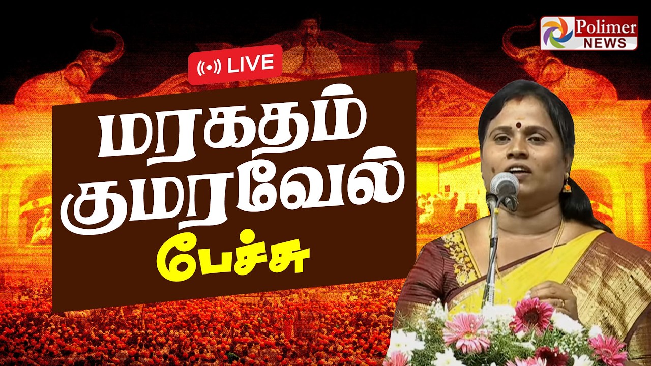 மரகதம் குமரவேல் பேச்சு | TVK | Maragatham Kumaravel | CM Vijay | Polimernews