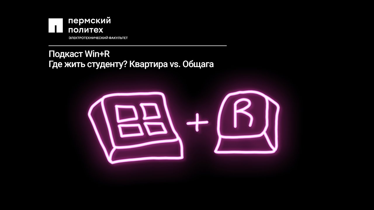 Где жить студенту? Квартира vs. Общага | Подкаст Win + R, S1E1