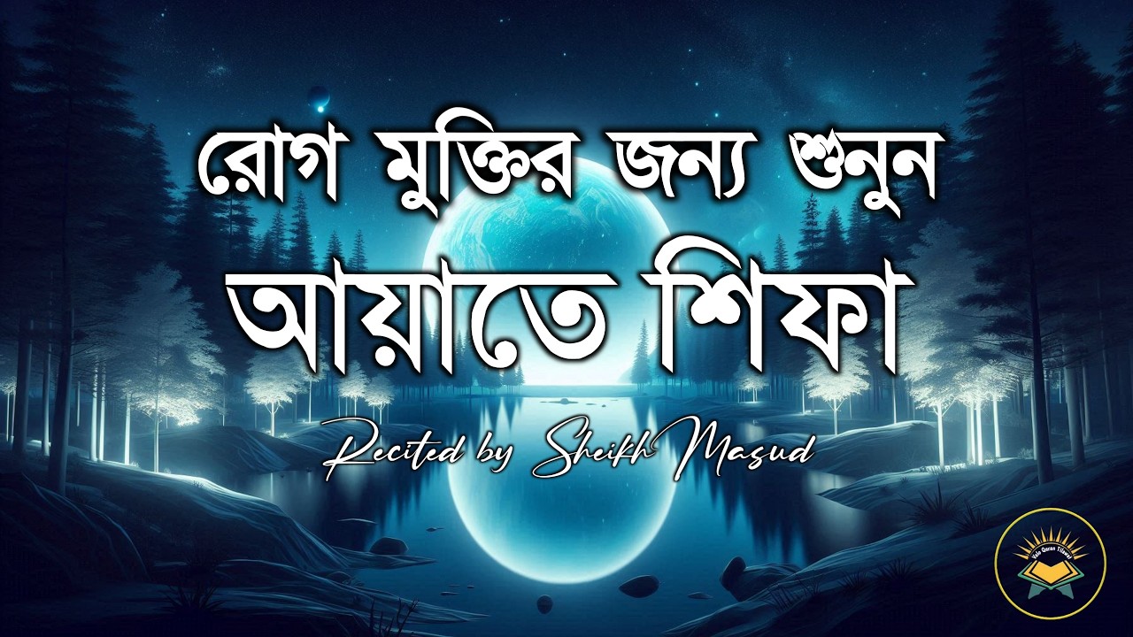 আয়াতে শিফা - রোগ মুক্তির জন্য কুরআনের আয়াত। Beautiful Recitation of Ayat Shifa by Sheikh Masud