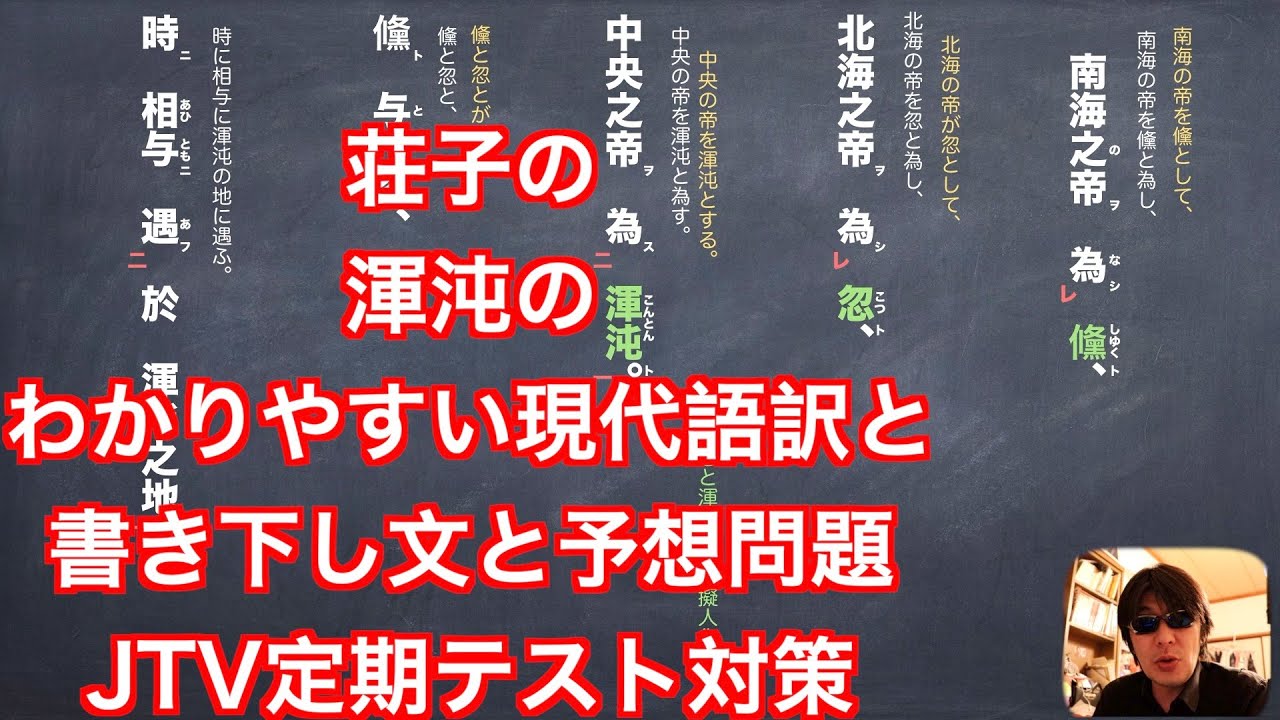 荘子の渾沌のわかりやすい現代語訳と書き下し文と予想問題　JTV定期テスト対策