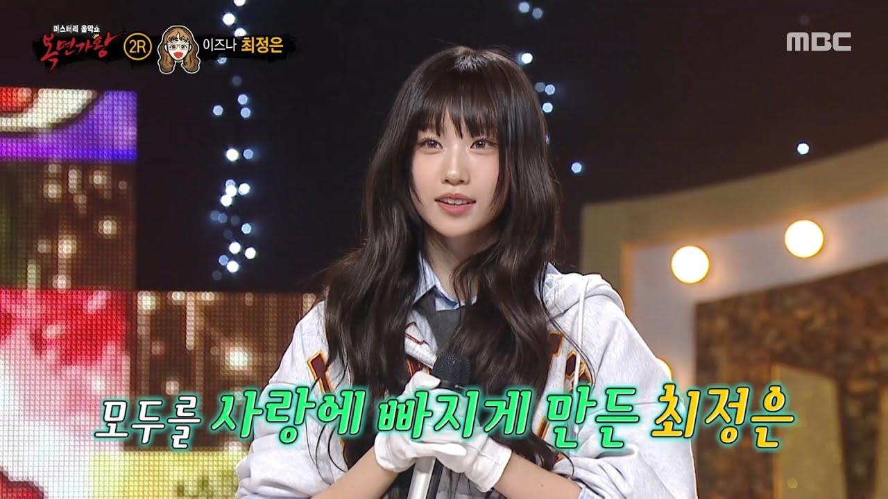 [복면가왕] '너드 소녀'의 정체는 이즈나 최정은!, MBC 250420 방송