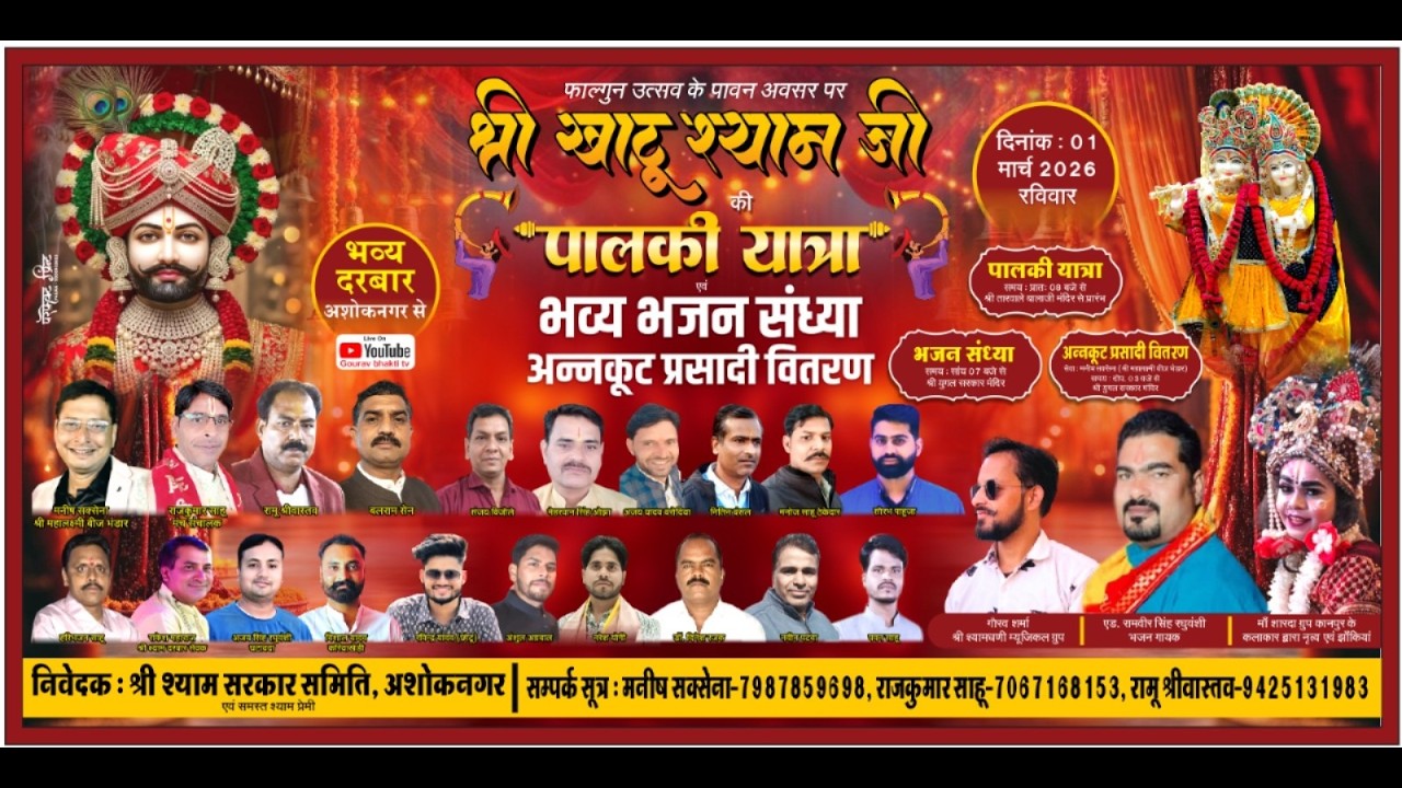 Live श्री खाटू श्याम भजन संध्या श्री  युगल सरकार मंदिर अशोकनगर जिला अशोकनगर मध्य प्रदेश