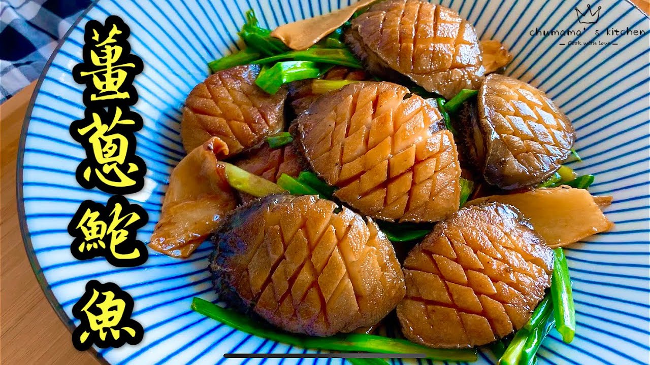 薑蔥鮑魚❣️酒店大廚教你唔韌秘訣❣️鮮鮑魚處理方法 stir-fried abalone (Eng sub)