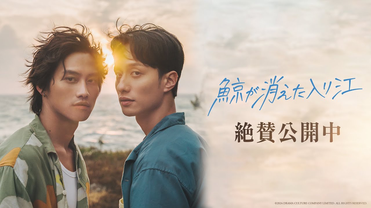 映画『鯨が消えた入り江』予告編