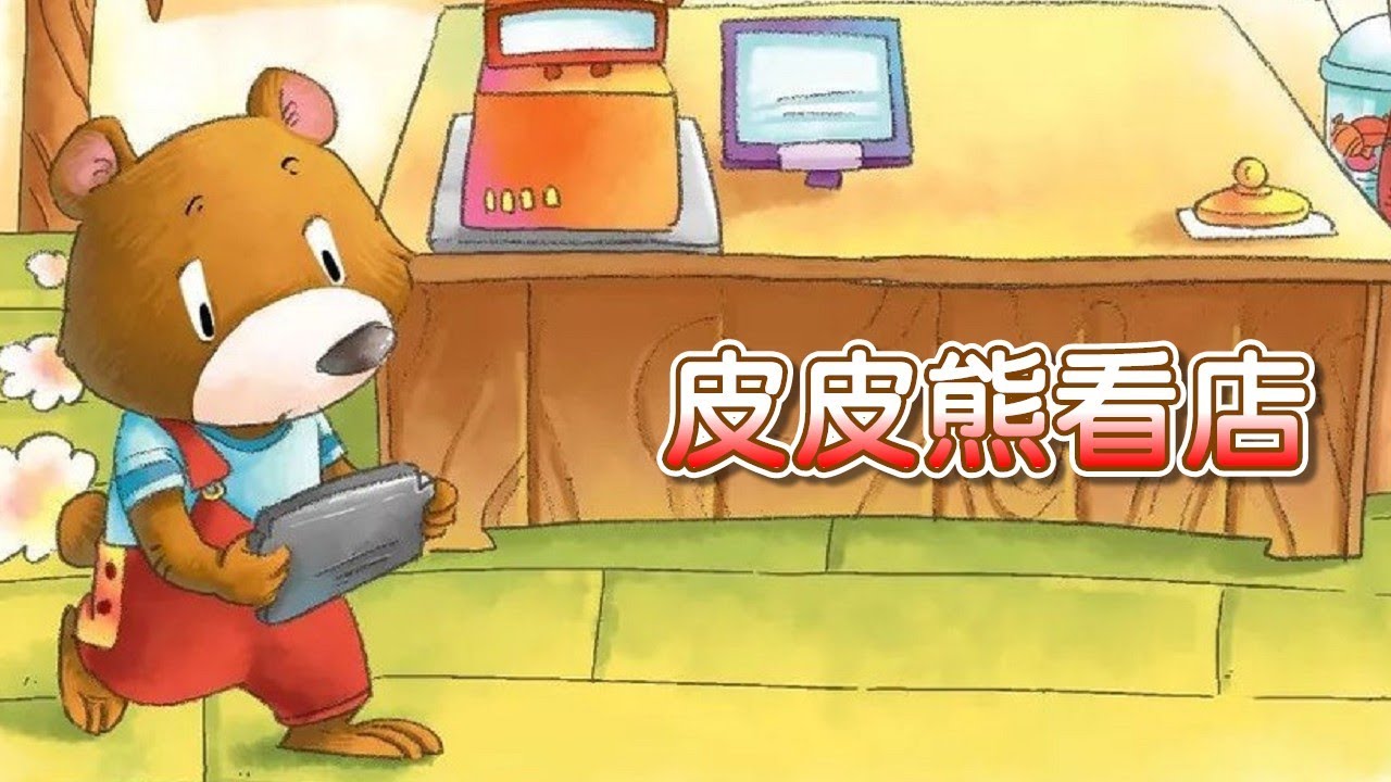 【 米米姊姊說故事 】EP18《皮皮熊看店》｜故事繪本｜睡前故事 | 寓言故事 | 童話故事 | 親子