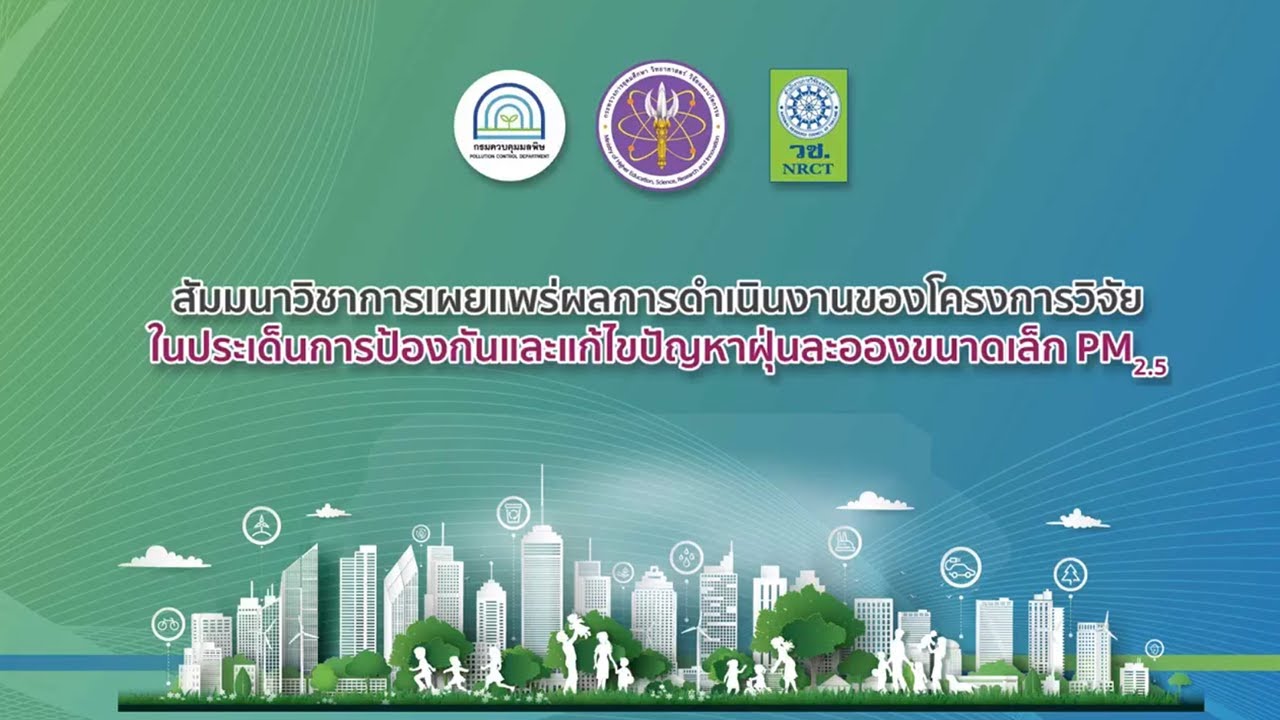 สัมมนาวิชาการเผยแพร่ผลการดำเนินงานของโครงการวิจัยในประเด็นการป้องกันและแก้ไขปัญหาฝุ่นละอองขนาดเล็ก