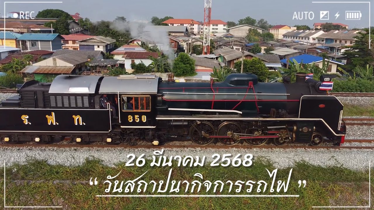 ครบรอบ 128 ปี การรถไฟ รถจักรไอน้ำประวัติศาสตร์ แปซิฟิก 824/850 สถานีรถไฟอยุธยา
