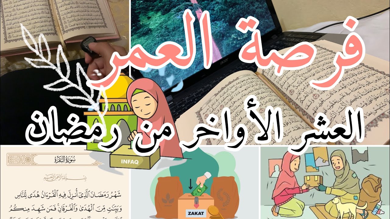 العشر الأواخر من رمضان فرصة العمر / 5 نصائح ذهبية لإحياء العشر الاواخر من رمضان 2023