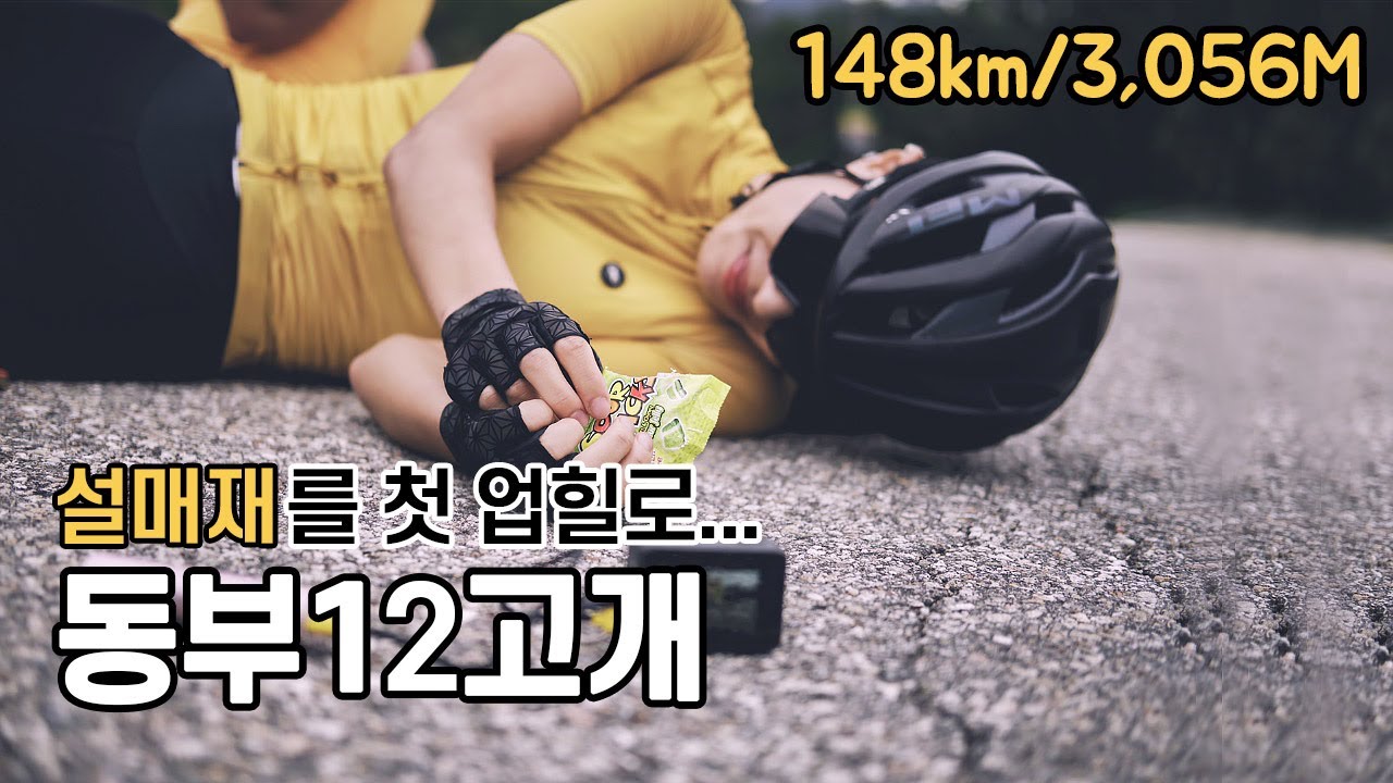 죽음의 설매재-동부12고개 업힐ㅣ클릿 빼고싶었어요...